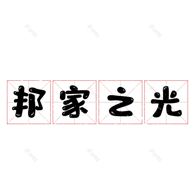 图片,元素,PNG,免抠素材
